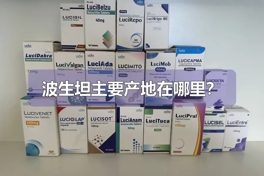 波生坦主要产地在哪里?
