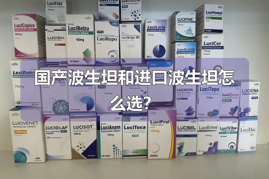 国产波生坦和进口波生坦怎么选?