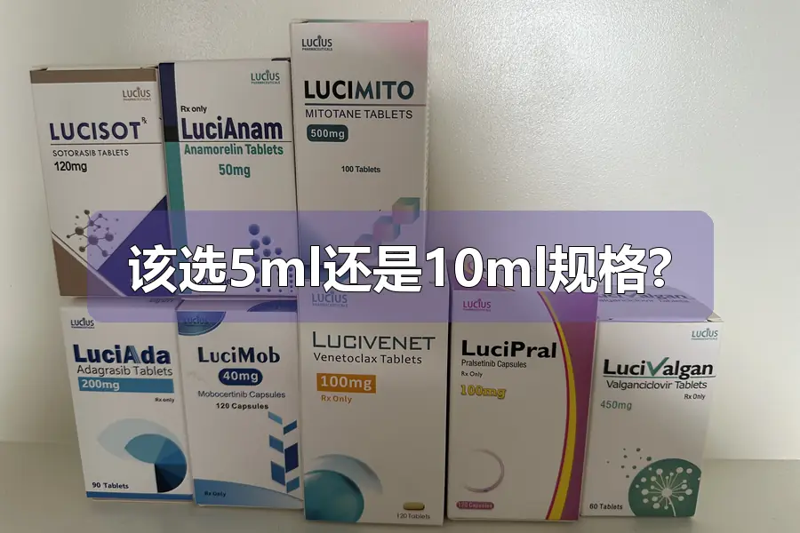 该选5ml还是10ml规格?