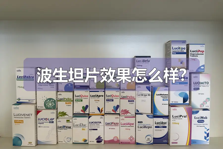 波生坦片效果怎么样?