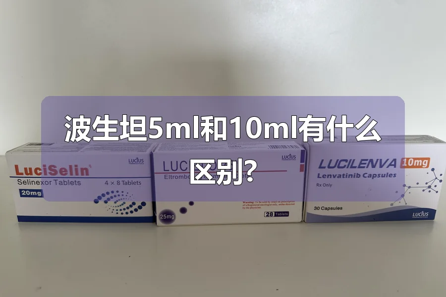 波生坦5ml和10ml有什么区别?