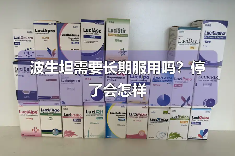 波生坦需要长期服用吗？停了会怎样